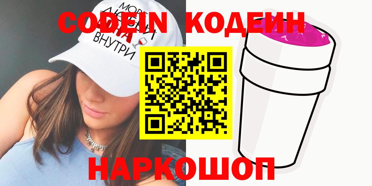 Codein напиток Lean (лин) Сертолово
